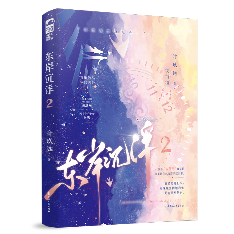 正版新书]东岸沉浮·2时玖远9787551171120