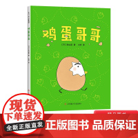 鸡蛋哥哥硬壳精装图画书爱心树适合2岁以上亲子课外阅读培养孩子独立自信勇敢品格的绘本正版童书秋山匡作品