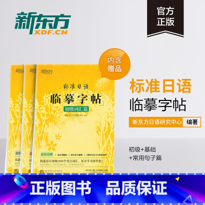 [正版]新东方标准日语临摹字帖:初级词汇篇+基础入门篇+常用句子篇(共3本套装)生活场景日语 日语谚语 高频语句