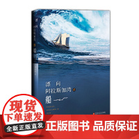 漂向阿拉斯加湾的船