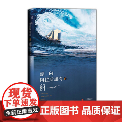 漂向阿拉斯加湾的船