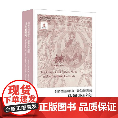剑桥盎格鲁 撒克逊时期的马利亚研究 玛丽.克莱顿 著 文化