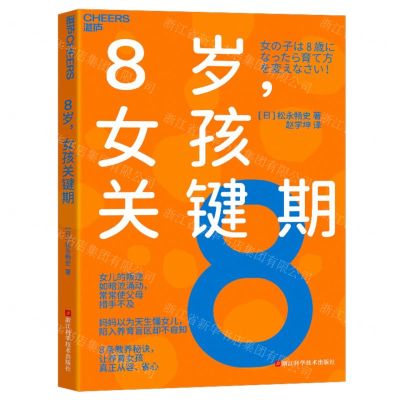 [N]8岁女孩关键期-9787573911261