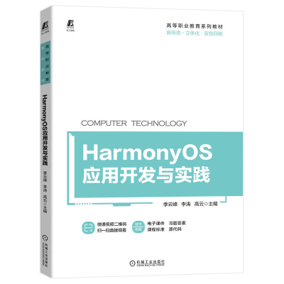 正版新书]HarmonyOS应用开发与实践季云峰,李涛,高云97871117188