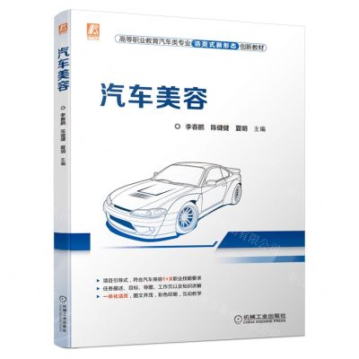 [N]汽车美容(高等职业教育汽车类专业活页式新形态创新教材)-9787111707592