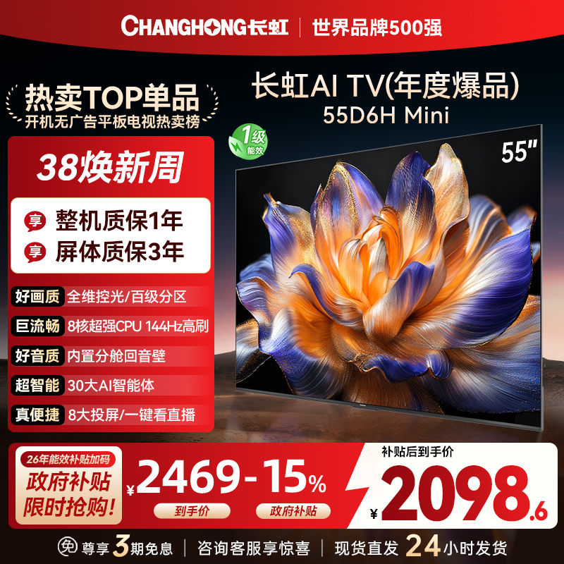 长虹55D6H Mini 55英寸AI TV纯平全嵌MiniLED内置分舱回音壁超高清4K平板电视政府补贴
