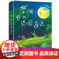 十一岁长大还很遥远 赵安琪著 三年级四年级小学生阅读课外书必读青春勇气校园成长小说 11岁充满心事儿童文学书籍 新世纪出