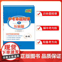 天利38套 2024 物理 中考命题规律与压轴题