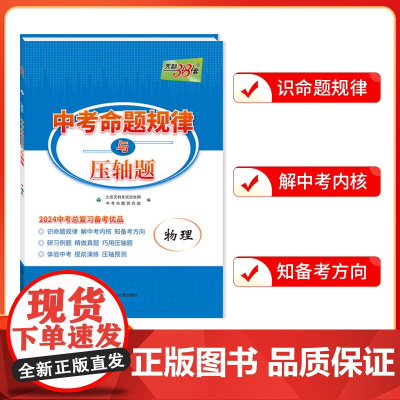 天利38套 2024 物理 中考命题规律与压轴题