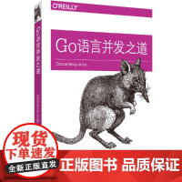 Go语言并发之道 中国电力出版社 正版书籍