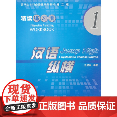 汉语纵横 精读 练习册 1