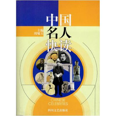 正版新书]中国名人快读周啸天9787541121647