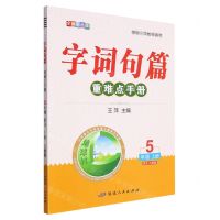 [N]语文(5上人教版全新彩色版)/字词句篇重难点手册-9787544998567