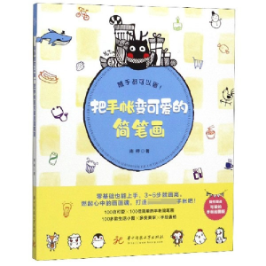 正版新书]随手都可以画(把手账变可爱的简笔画)雨停|责编:杨靓97