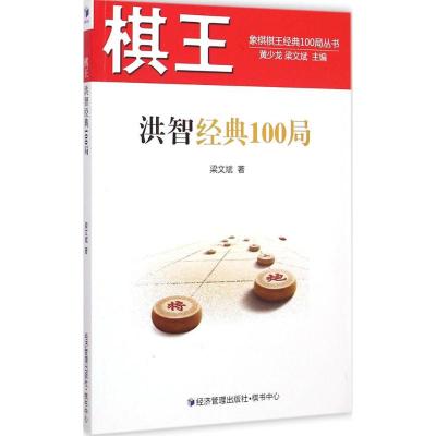[M]棋王洪智经典100局-9787509634684