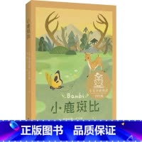 小鹿斑比 [正版]小鹿斑比中文分级阅读四年级6-12岁小学生常读课外书籍二三四五六年级课外书常读经典书目儿童文学读物故事