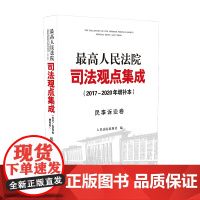 2020年版 最高人民法院司法观点集成 民事诉讼卷 2017~2020年增补本 人民法院出版社 978751092857