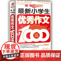 **小学生作文1000篇 小学生作文素材一应俱全 三四五六年级作文 满分作文精选 孩子从此写作文有章可循 一本在手 作文