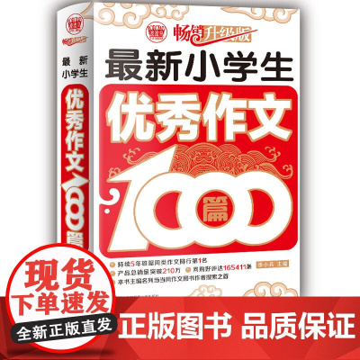 **小学生作文1000篇 小学生作文素材一应俱全 三四五六年级作文 满分作文精选 孩子从此写作文有章可循 一本在手 作文