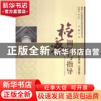 正版 检察调研与指导:2015年第5辑(总第6辑) 万春主编 中国长安出