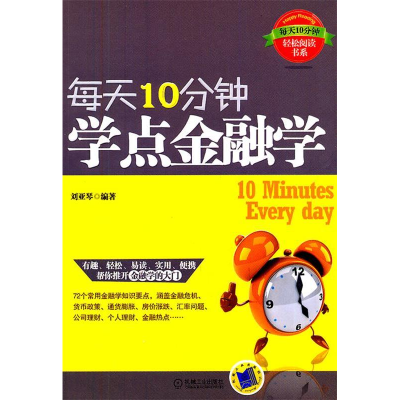 正版新书]每天10分钟,学点金融学刘亚琴9787111352297