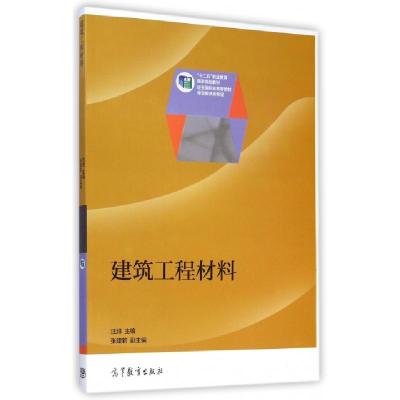 正版新书]建筑工程材料(十二五职业教育国家规划教材)汪绯978704
