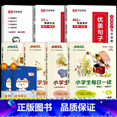 [一年级阅读]优美句子套装+每日一读 全7册(赠读书笔记本) 小学通用 [正版]荣恒小学生优美句子积累大全语文修辞手法专