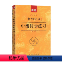 [正版] 中日交流新标准日本语中级同步练习(新版)新编日语练习题 练习册 标日中级日语入门 自学零基础