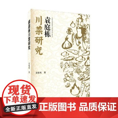 袁庭栋川菜研究 袁庭栋 著 文学