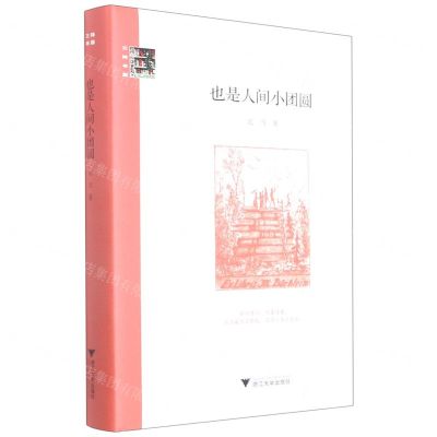 [N]也是人间小团圆(精)-9787308220200