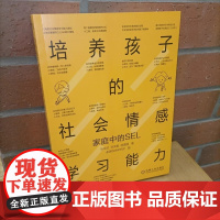 全新正版图书 培养孩子的社会情感学习能力:家庭中的SEL正版书籍 北京大学和陕西师范大学著名教授 更好地辅助孩子成长。