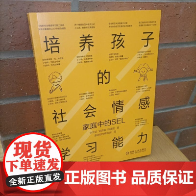 全新正版图书 培养孩子的社会情感学习能力:家庭中的SEL正版书籍 北京大学和陕西师范大学著名教授 更好地辅助孩子成长。