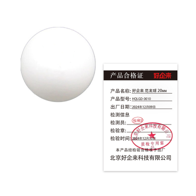 好企来 尼龙球 HQLGD-0010 20mm 1个每盒