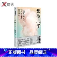 [正版]2020新版 狼烟北平 正视乱世与人性,特殊时局下的浮生百态。都梁“家国五部曲”之一 谍战文学的经典力作 历史