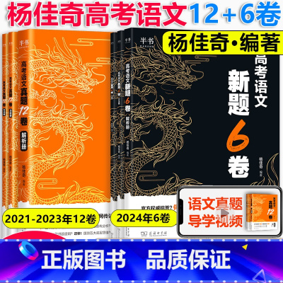 杨佳奇高考语文真题12套+6套卷 高中 [正版] 2025奇哥高考语文真题12卷新题6套卷学过石油的语文老师杨佳奇