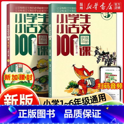 小学生小古文100课(上下修订版)/朱老师教小古文系列 小学通用 [正版]书店新编小学生小古文100课上下两册修订版 朱