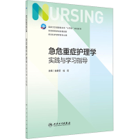 正版新书]急危重症护理学实践与学习指导金静芬 桂莉97871173482