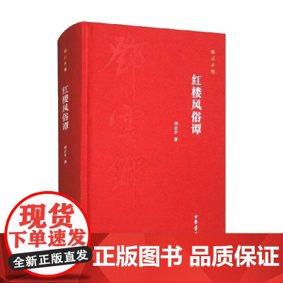 红楼风俗谭 邓云乡 著 社会科学