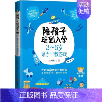 [正版] 陪孩子玩到入学-3~6岁亲子早教游戏 家庭育儿亲子沟通教育孩子书籍 亲子游戏书籍 早教指导书 原创游戏
