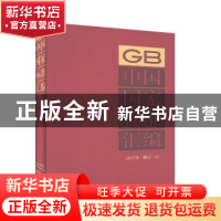 正版 中国国家标准汇编:2017年修订-12 中国标准出版社编 中国标