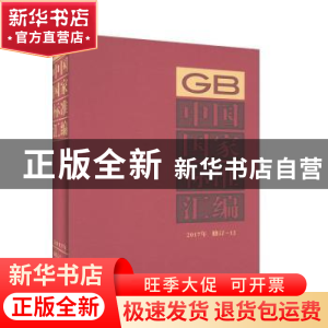 正版 中国国家标准汇编:2017年修订-12 中国标准出版社编 中国标