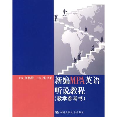 正版新书]新编MPA英语听说教程任林静9787300078922