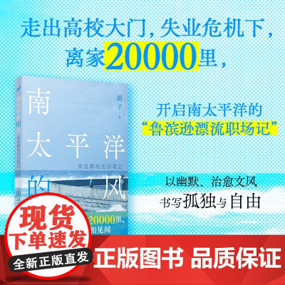 南太平洋的风 库克群岛生活笔记 胡子 著 散文