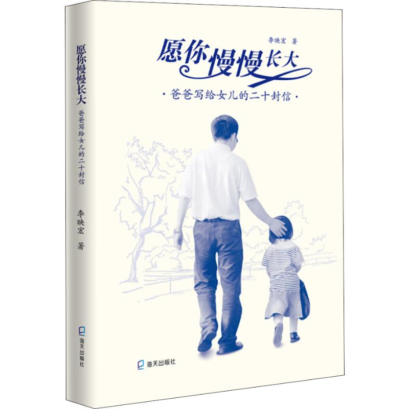 醉染图书愿你慢慢长大 爸爸写给女儿的二十封信9787550719