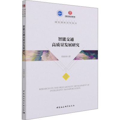醉染图书智能交通高质量发展研究9787520374651