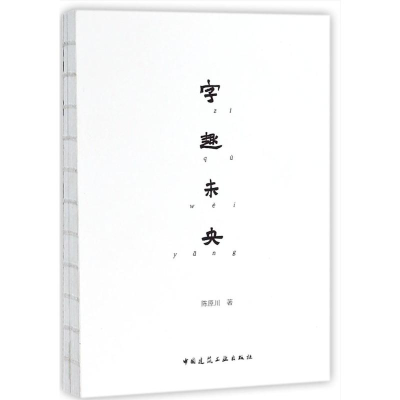 [M]字趣未央-9787112214211