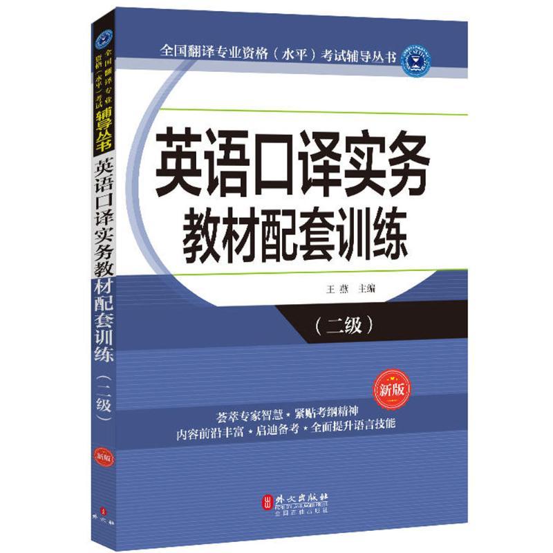 正版新书]英语口译实务教材配套训练(新版)(二级)王燕978711