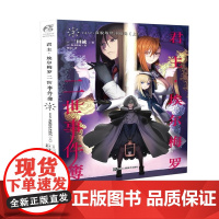 君主·埃尔梅罗二世事件簿2 case.双貌塔伊泽路玛(上) 三田诚 浙江人民美术出版社 正版书籍