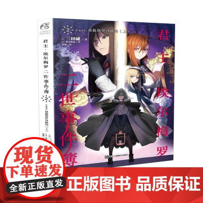 君主·埃尔梅罗二世事件簿2 case.双貌塔伊泽路玛(上) 三田诚 浙江人民美术出版社 正版书籍