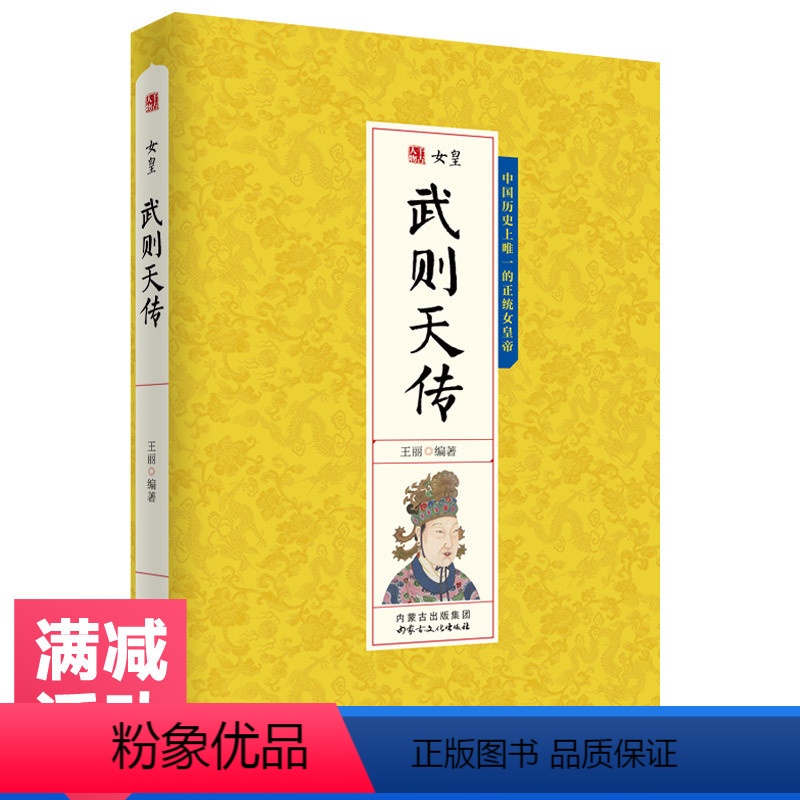 [正版]武则天传 古今中外千古人物女皇帝全传中国人物传记历史风云人物书籍人物传记